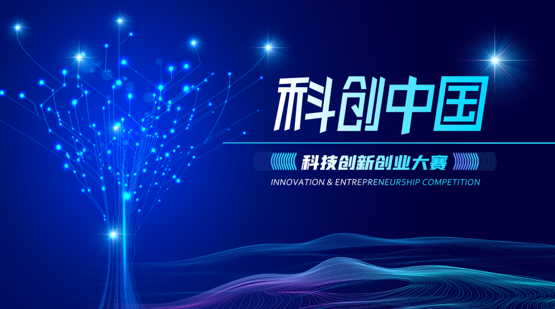 開賽在即!2022科創(chuàng)中國·科技創(chuàng)新創(chuàng)業(yè)大賽半決賽路演敬請期待